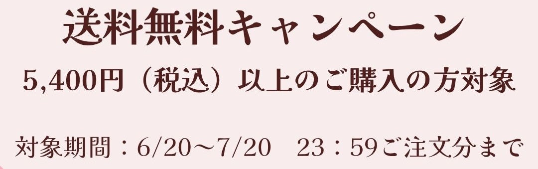 送料キャンペーン案内